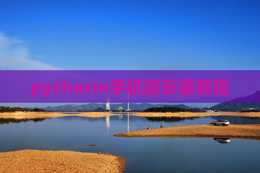 pycharm手机版安装教程
